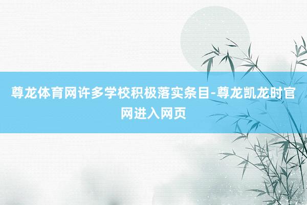 尊龙体育网许多学校积极落实条目-尊龙凯龙时官网进入网页