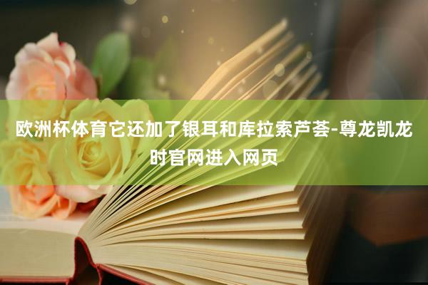 欧洲杯体育它还加了银耳和库拉索芦荟-尊龙凯龙时官网进入网页