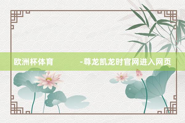 欧洲杯体育            -尊龙凯龙时官网进入网页