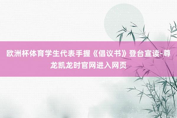 欧洲杯体育学生代表手握《倡议书》登台宣读-尊龙凯龙时官网进入网页